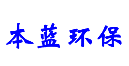 工業(yè)廢氣處理設(shè)備廠家-山東本藍環(huán)保工程有限公司